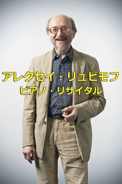 アレクセイ・リュビモフメイン画像