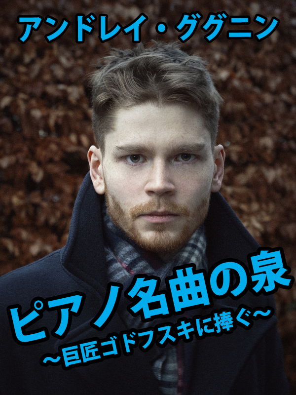アンドレイ・ググニン　ピアノ・リサイタルメイン画像