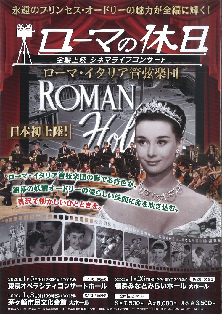 ローマの休日 全編上映シネマライブ・コンサートメイン画像