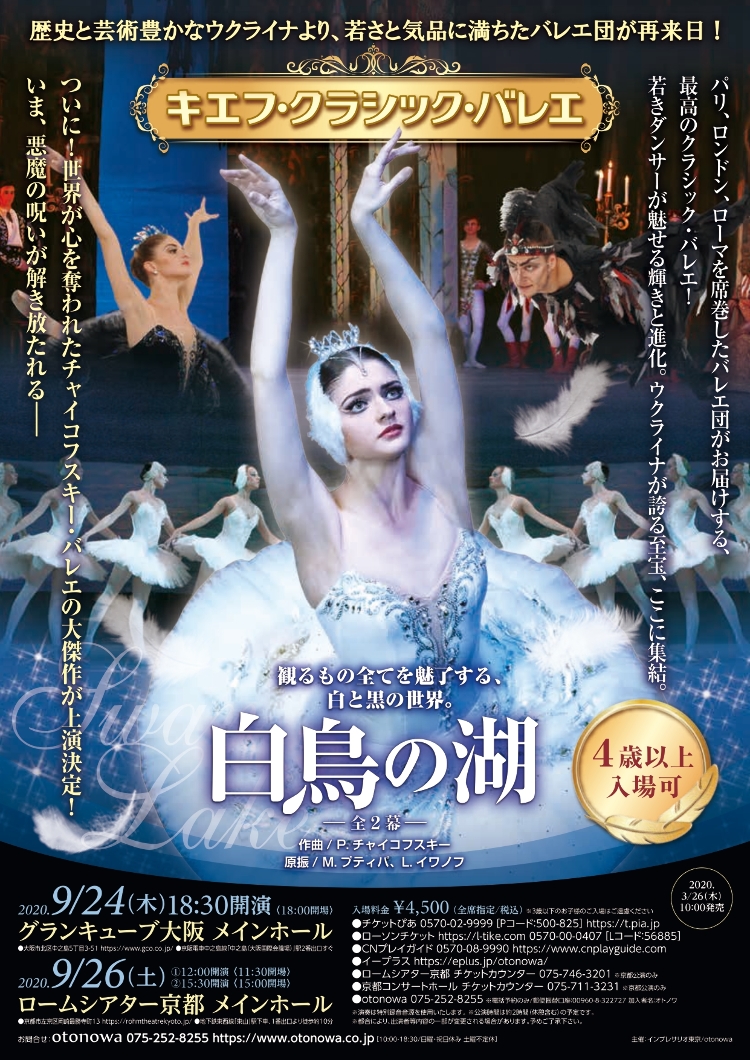 【公演中止・延期】キエフ・クラシック・バレエメイン画像