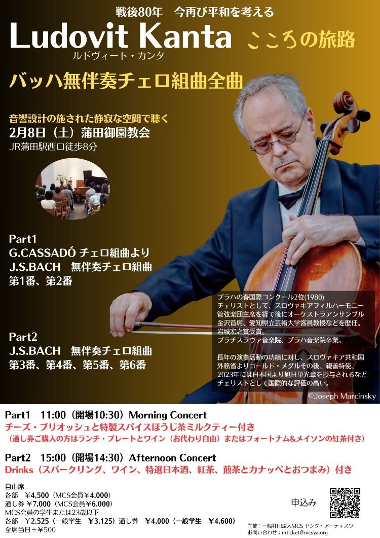 Ludovit Kanta バッハの無伴奏チェロ組曲全曲を弾くメイン画像