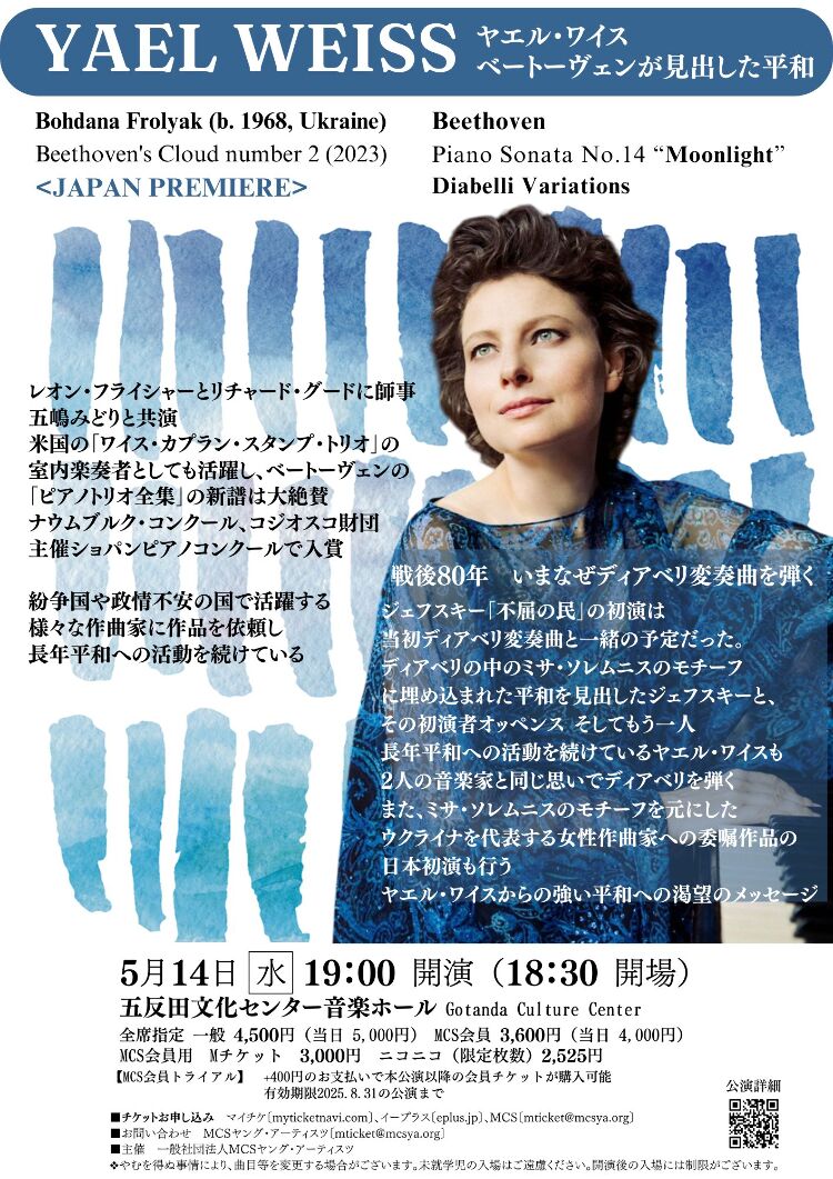 ヤエル・ワイス　平和への渇望のメッセージ　ピアノリサイタルメイン画像