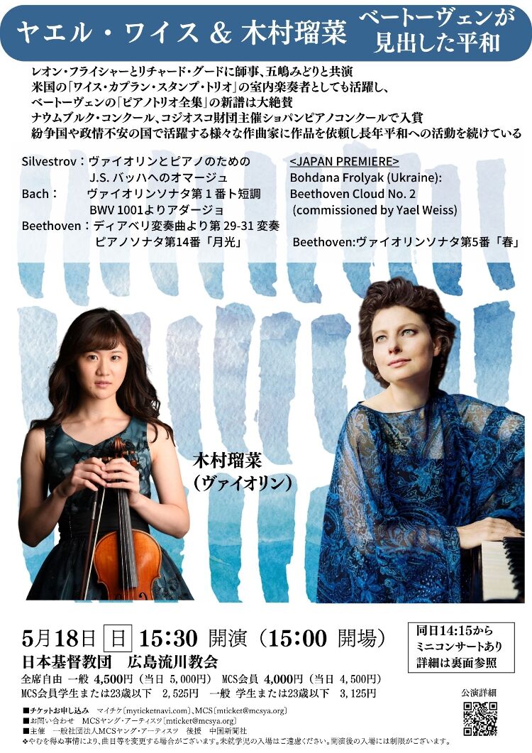 ヤエル・ワイス & 木村瑠菜 ベートーヴェンが見出した平和 広島公演メイン画像