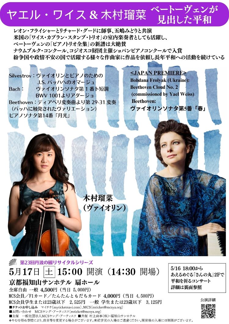 ヤエル・ワイス & 木村瑠菜 ベートーヴェンが見出した平和　福知山公演メイン画像