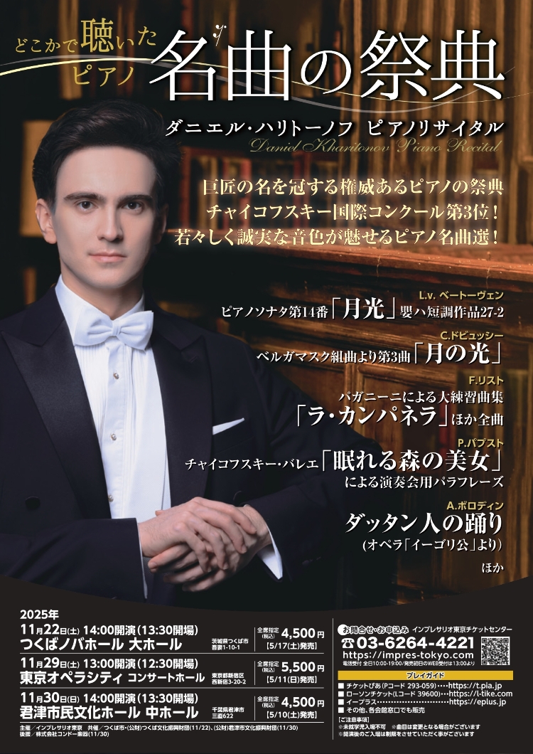 ダニエル・ハリトーノフ ピアノリサイタルメイン画像