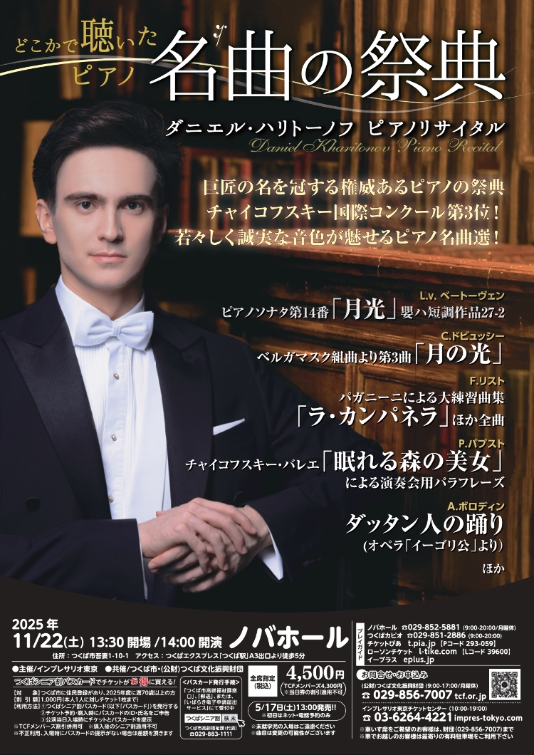ダニエル・ハリトーノフ ピアノリサイタルメイン画像