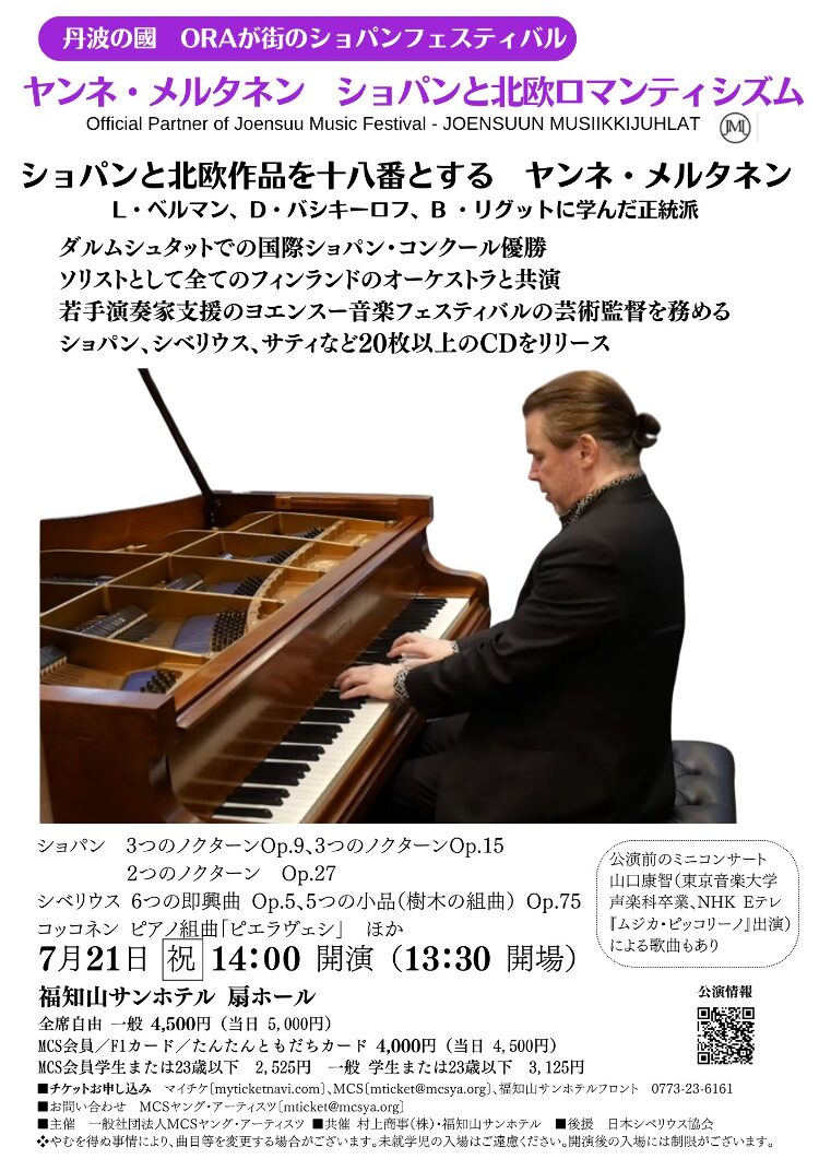ヤンネ・メルタネン　ショパンと北欧ロマンティシズム in 福知山メイン画像