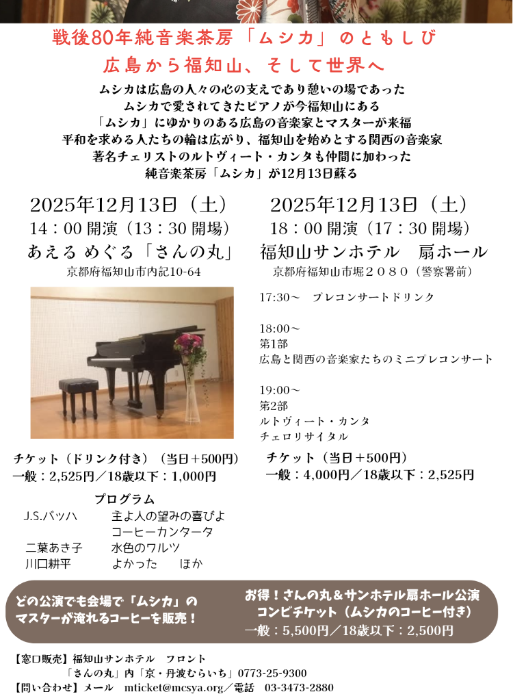 戦後80年純音楽茶房「ムシカ」のともしび 広島から福知山、そして世界へメイン画像